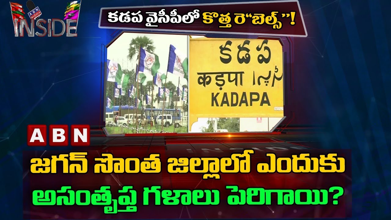 YSRCP Facing Problems in Kadapa Constituency | Clashes Among Leaders | Inisde | ABN Telugu