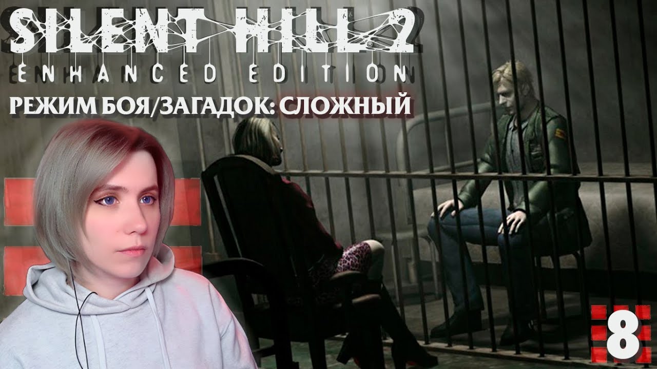 ЛИМИНАЛЬНЫЙ АД - Silent Hill 2 Enhanced Edition (Hard Mode) - 08