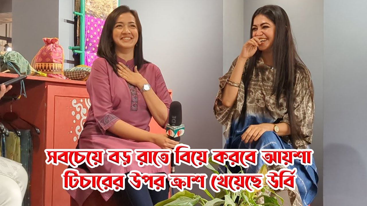 বড় রাতে বিয়ে করতে চায় আয়শা, টিচারের উপর ক্রাশ খেয়েছে উর্বি! Aysha Khan | Prionty Urbee | True false