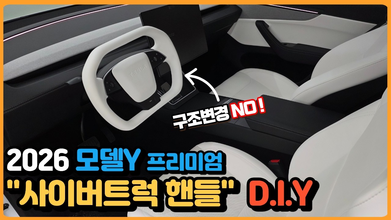 2026 모델Y 프리미엄 사이버트럭 핸들 DIY | 구조변경 NO!