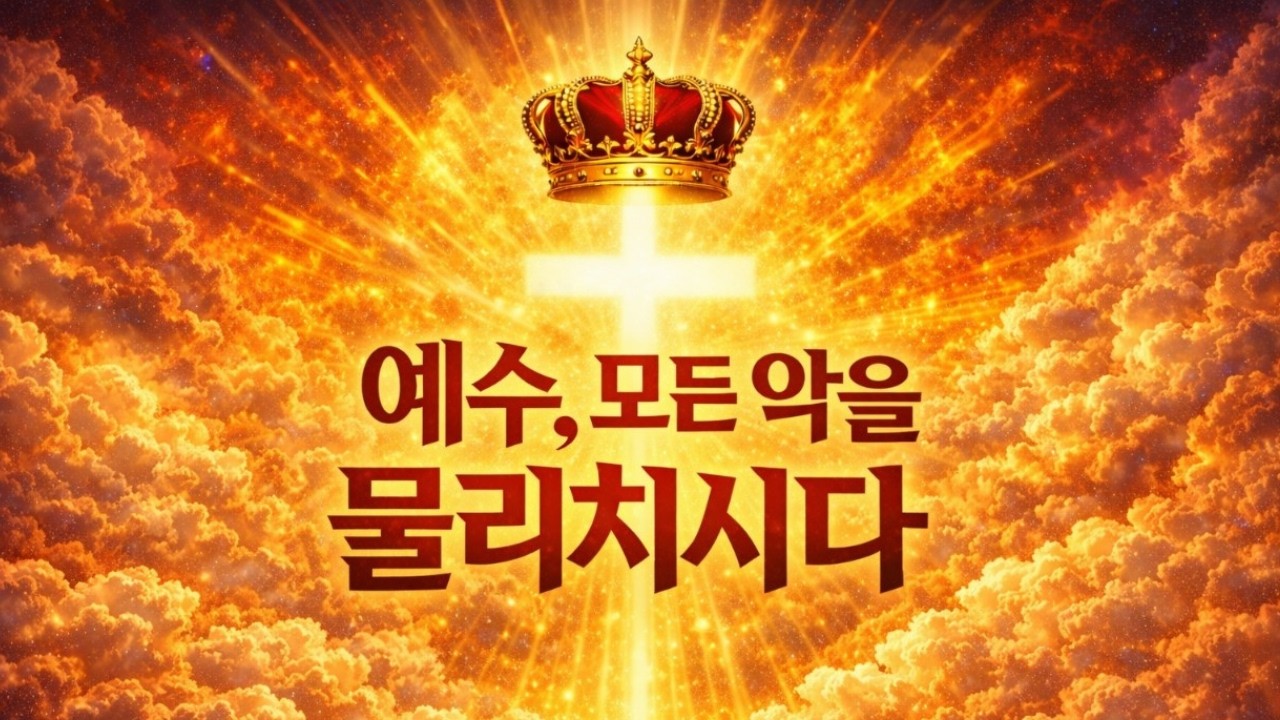 🎧 예수, 모든 악을 물리치시다 (제2권 10) | JESUS, Defeats All Evil | 왕의 승리 선언예수, 모든 악을 물리치시다