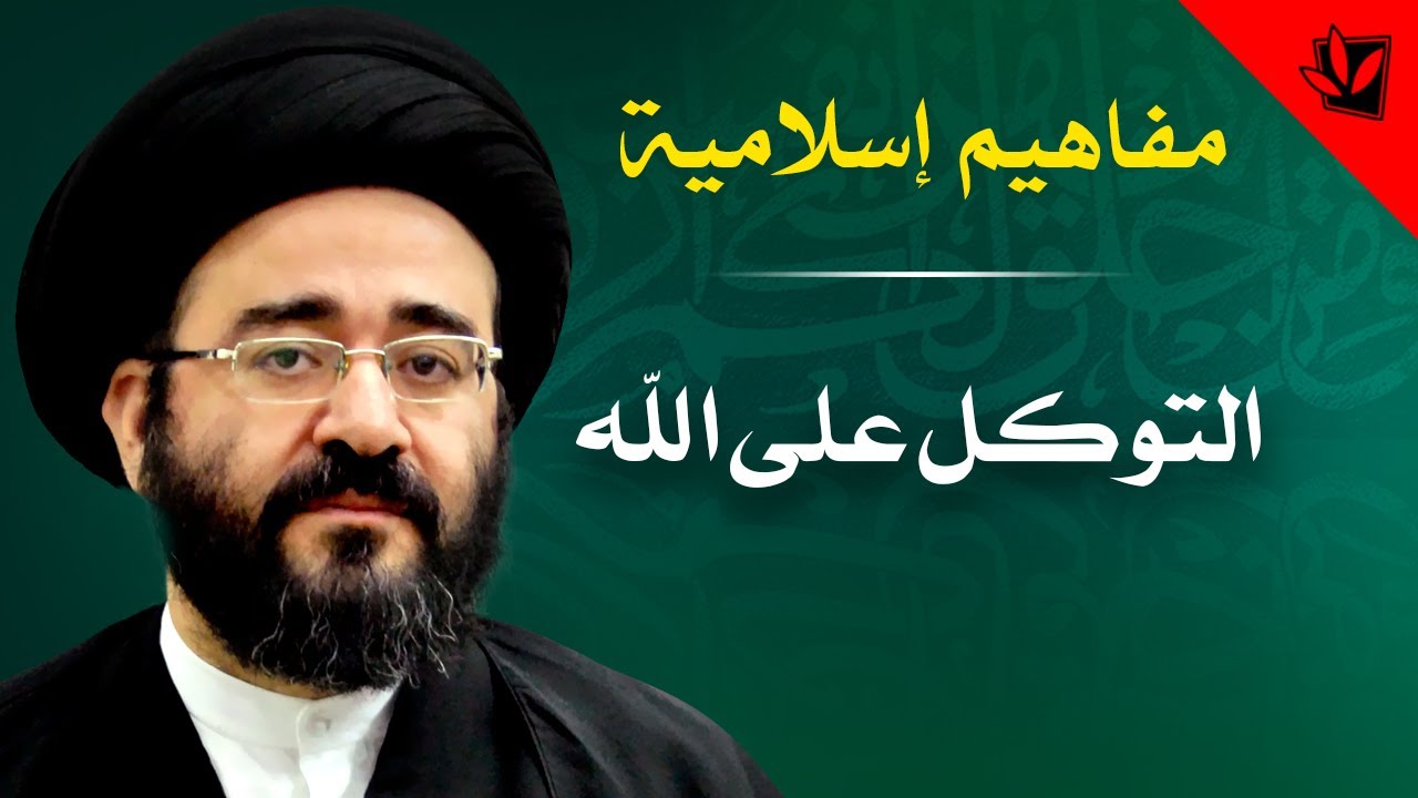 مفاهيم إسلامية - التوكل على الله - السيد جعفر الحسيني الشيرازي