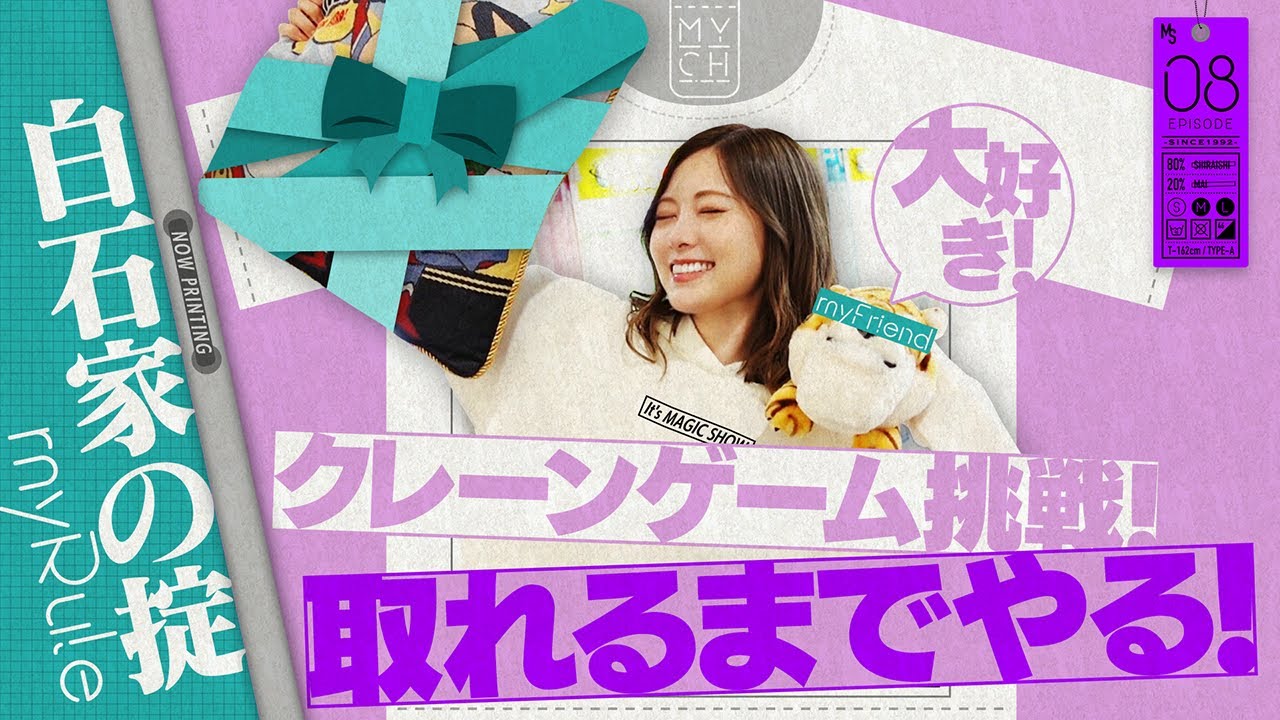 【奇跡】白石、クレーンゲームやるゾ【自腹挑戦！】#8