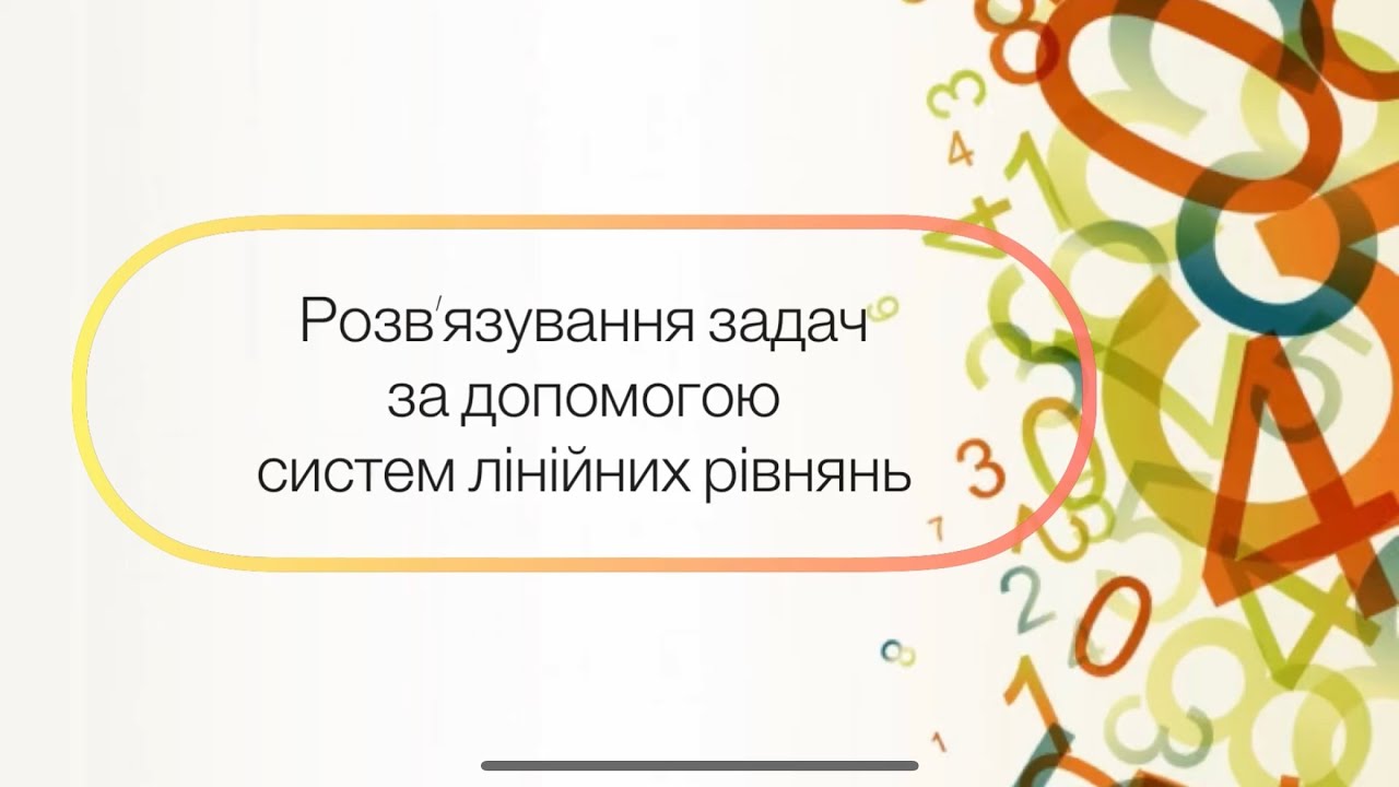 Алгебра 7 клас. №30. Розв’язування задач  за допомогою систем лінійних рівнянь
