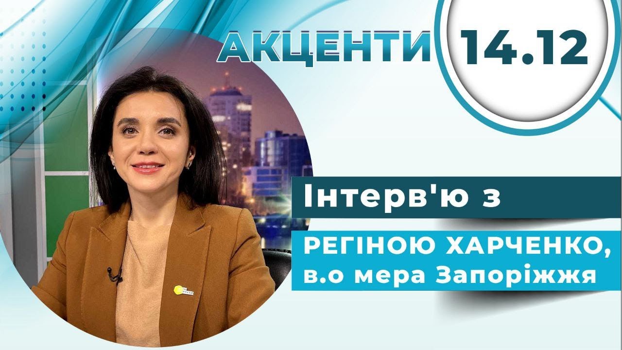 Акценти - Відкриття підземної школи та бюджет Запоріжжя. Куди підуть кошти міста