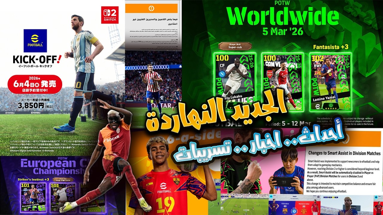 جديد الأربعاء 🔥موعد اطلاق Switch2🎮حقيقة إلغاء سمارت أسيست بالتصنيف؟ ومتى تضمن دي خيا eFootball 2026