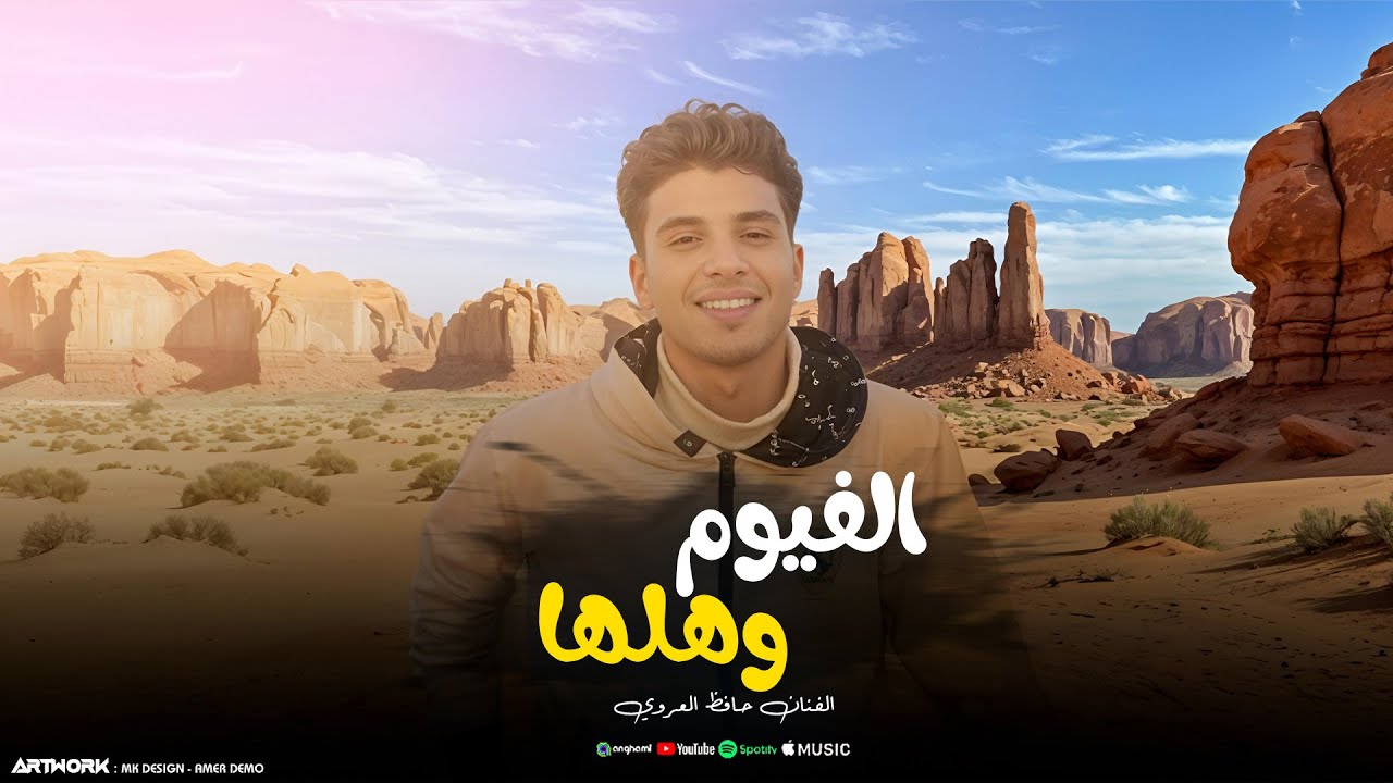 الفيوم وهلها - حافظ العروي - El Fayoum We Ahlaha - Hafedh El Aroui - (Official Audio)