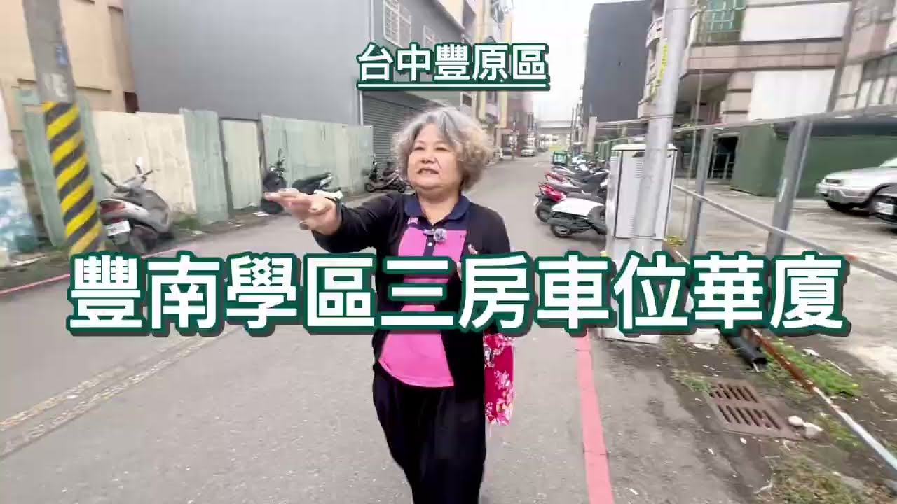 898萬🌸豐南學區三房車位美廈🌼區公所、圖書館、戶政事務所、消防分隊、警察局🍒豐東早市、家樂購、全家0921327819