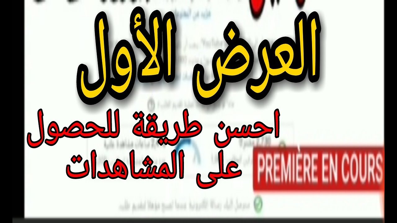 العرض الاول وزيادة عدد المشاهدات في ضرف قياسي 😊😊 #yassine_easy_life