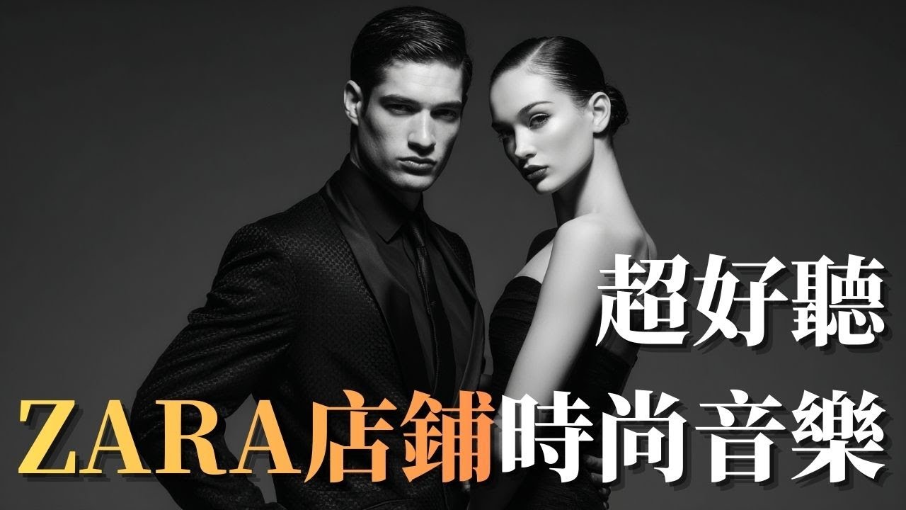 🖤 2026 ZARA 店鋪風格時尚音樂Vol.6｜高級極簡 Fashion House BGM 🎶｜耐聽循環・空間氛圍・專注背景音樂#ZARA店鋪音樂 #時尚BGM #FashionHouse