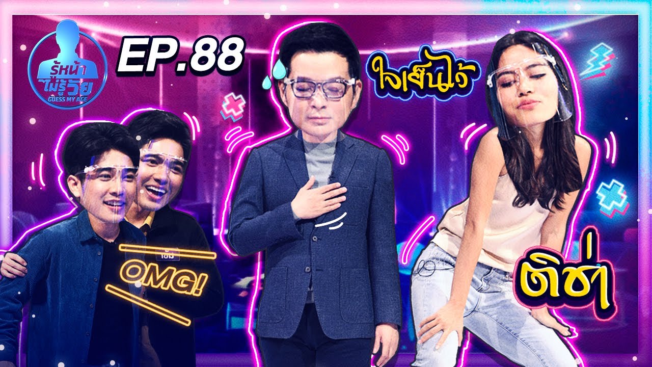 Guess My Age รู้หน้า ไม่รู้วัย | EP.88 | 16 ก.ค. 63 [FULL]
