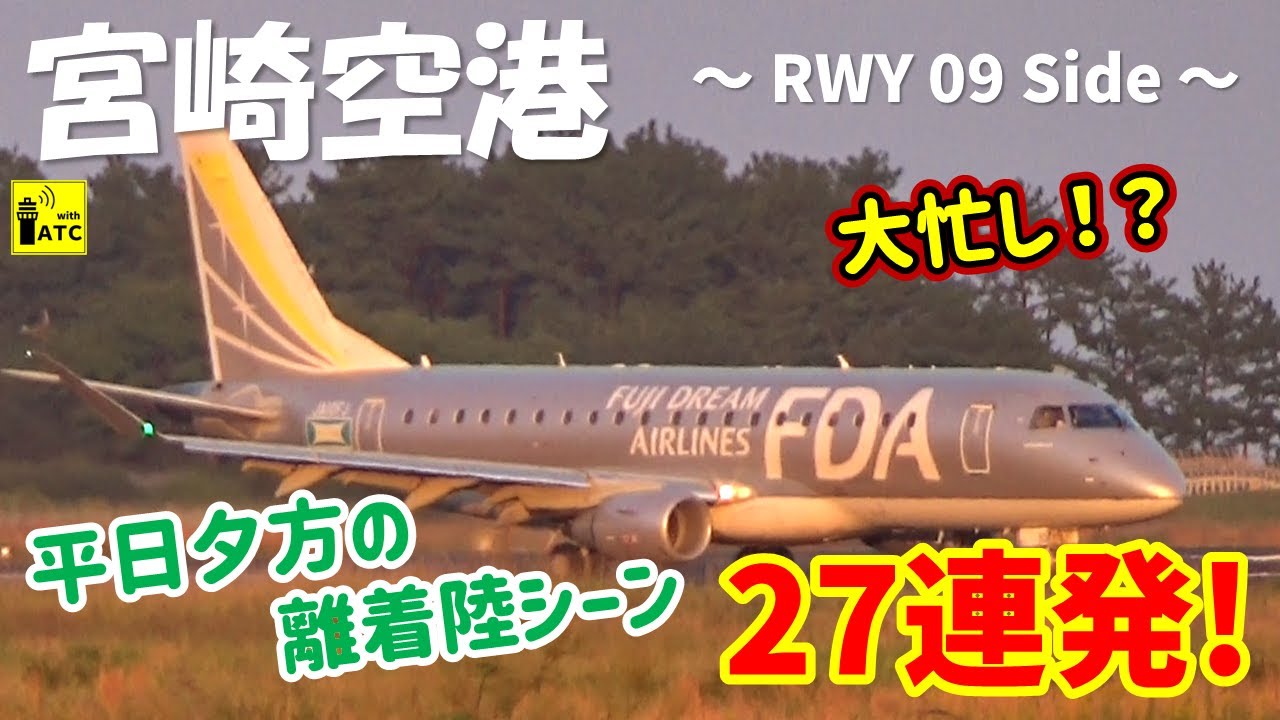 【宮崎空港】大忙し!?RWY09から撮る夕方の離着陸シーン 27連発!! ～ Miyazaki Airport Takeoff & Landing (2023/10/24)