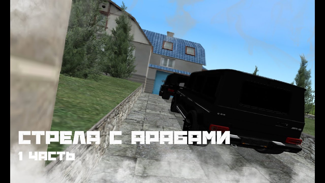 СТРЕЛА С АРАБАМИ - 1 часть (RADMIR CRMP)