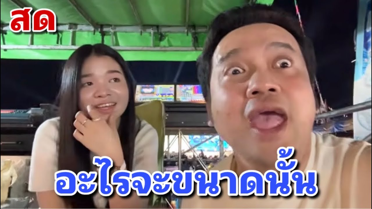 มาเลยครับคืนนี้บ้านผืออุดรธานี ￼