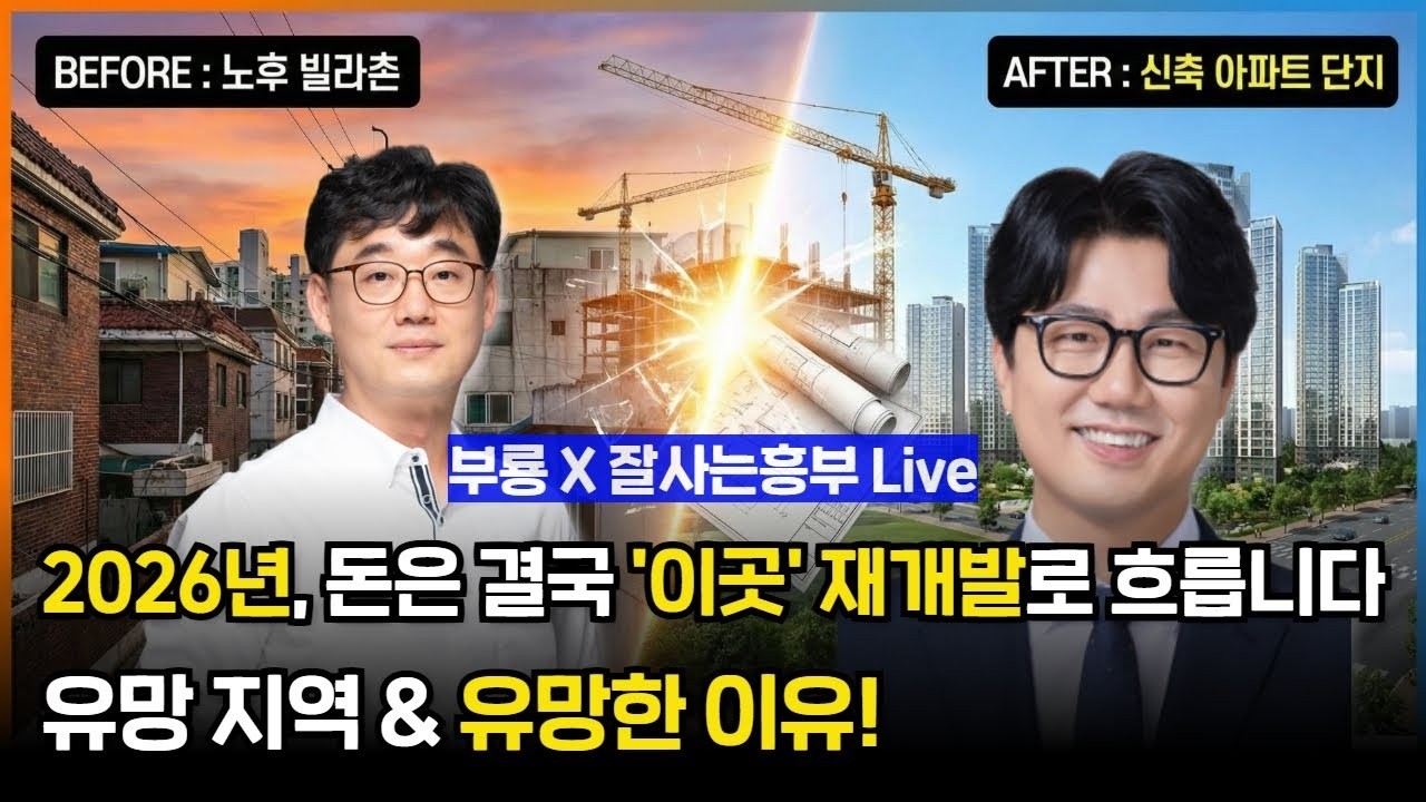 [잘사는흥부X부룡 Live] 2026년 소액으로 서울 아파트 갖는 '유일한' 방법