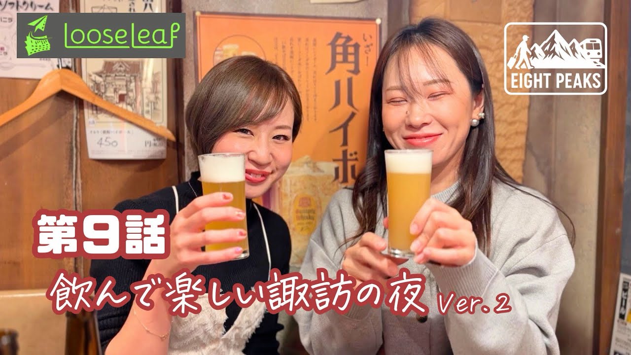 🌿エイトピークス 第９話「飲んで楽しい諏訪の夜」🌿