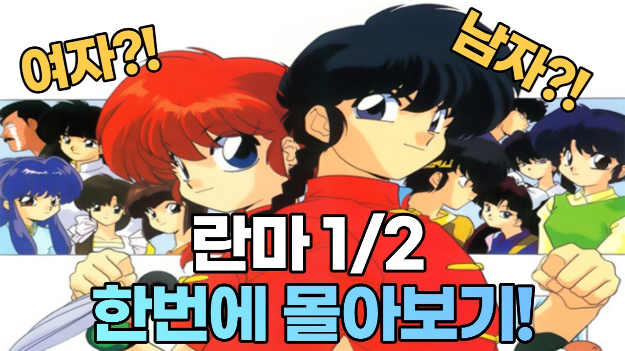 란마 1/2을 자세히 리뷰해 보자! 격투와 TS가 소재가 된 애니!! (스토리 결말포함)