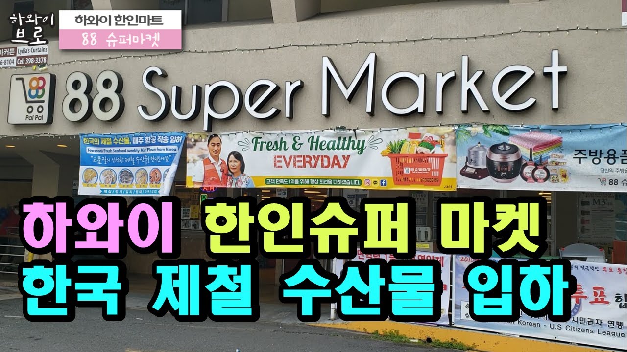 하와이 한인 88 슈퍼마켓 : 한국 제철 해산물 입하(2021년2월)