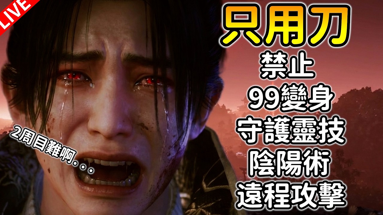【仁王3奇葩挑戰】我要以”純正的武士”通關二周目🔥禁99、遠程、守護靈技、陰陽術DAY 2