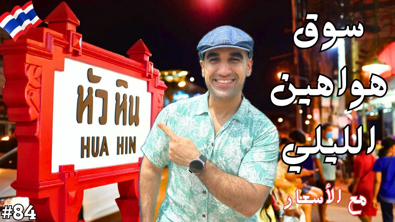 السوق الليلي في هواهين | تايلاند | HuaHin Night Market مع الأسعار | #اكسبلور #سفر #تايلاند