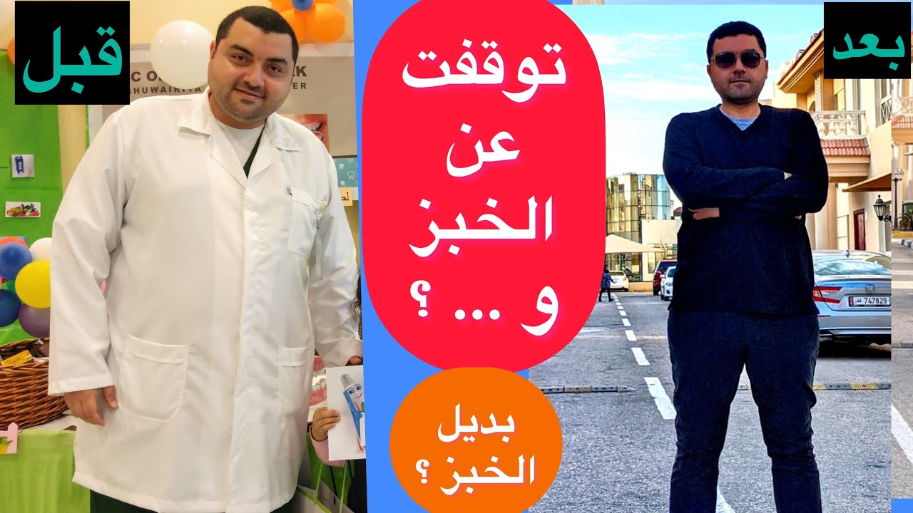 التوقف عن تناول الخبز لمده ٣٠ يوم ! نتايج مذهله في دهون البطن و فقدان الوزن