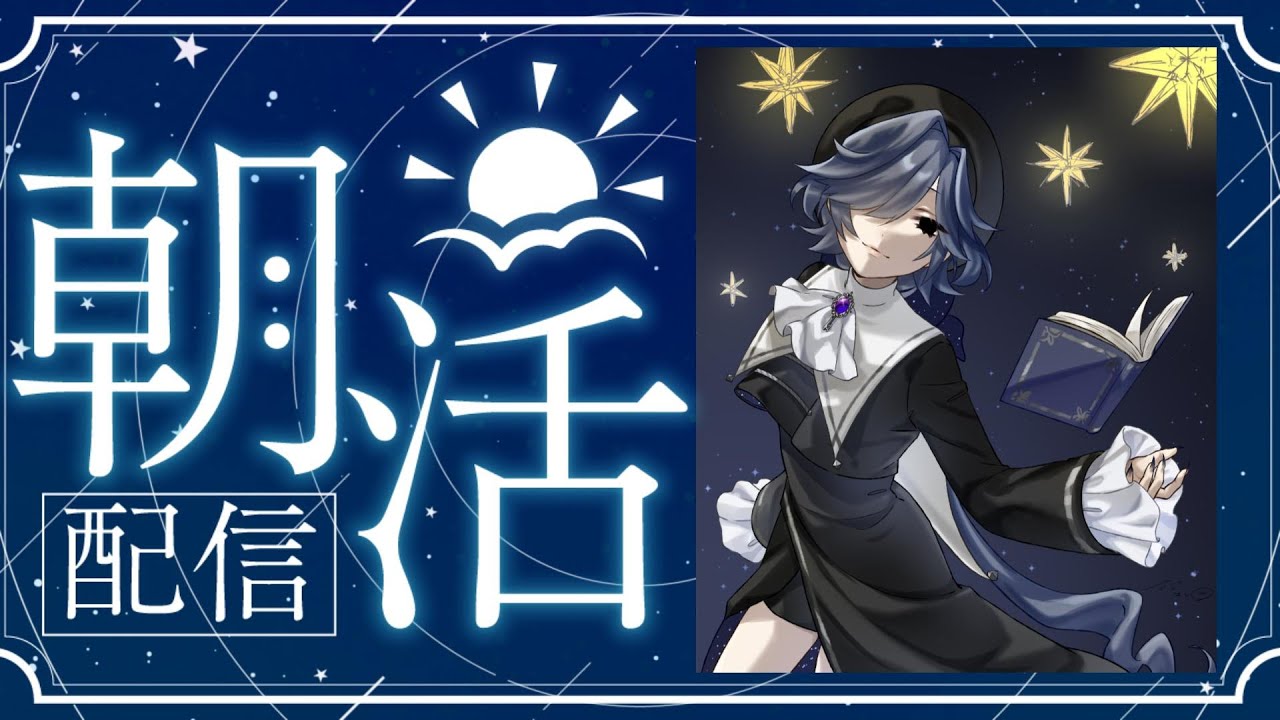 【お名前読みます】初の朝活起きれるかな？ 朝活part１【ストリートルネ/個人勢】