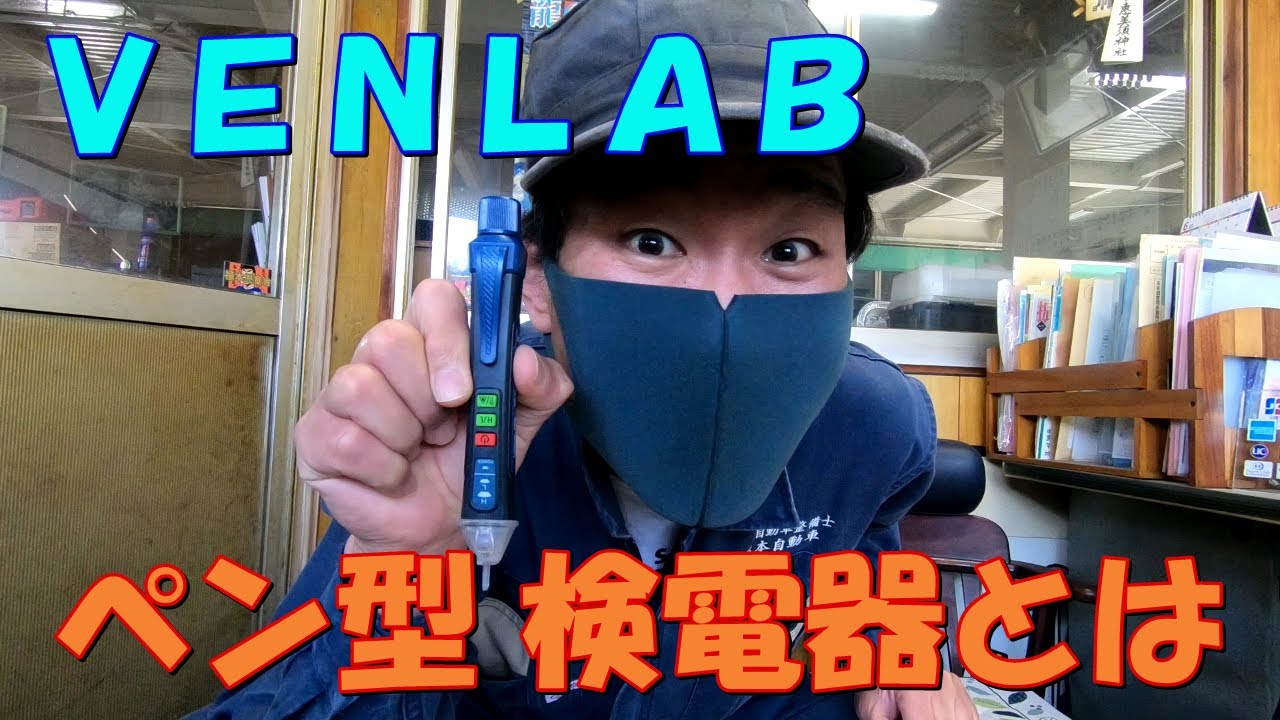VENLAB ペン型 検電器とは