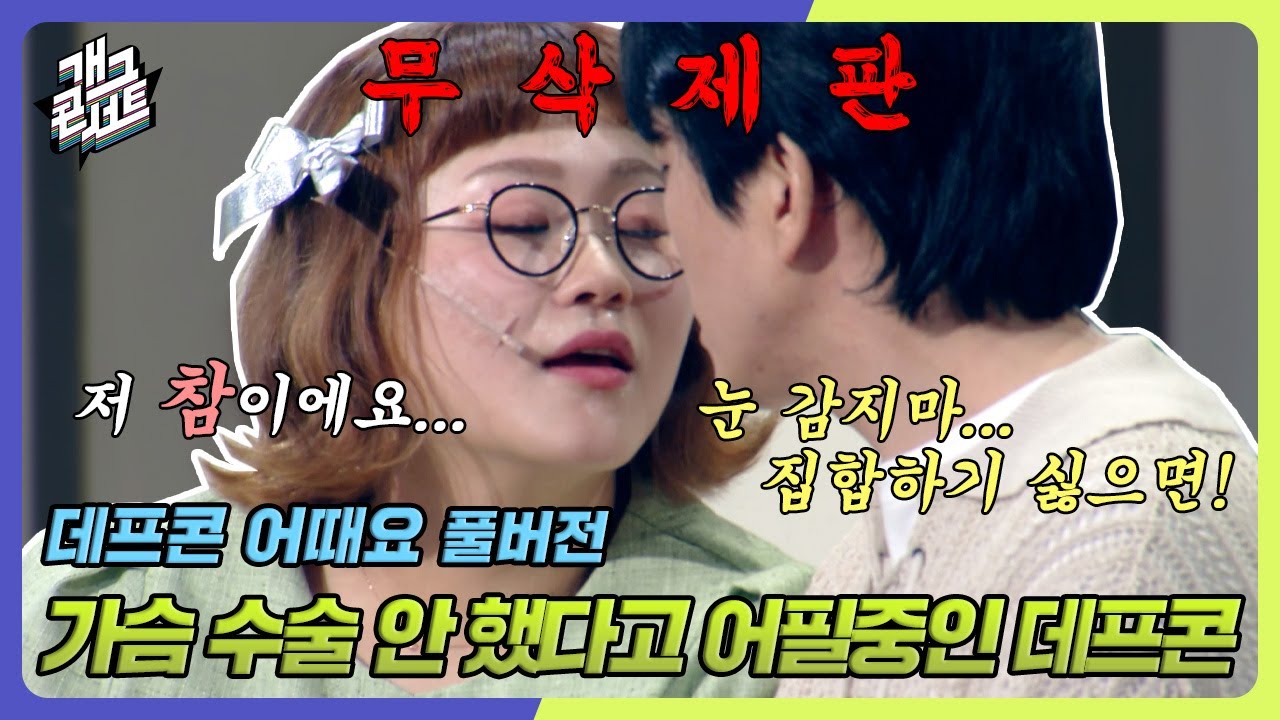 [무삭제풀버전✂] 빙수의 신! 빙신으로 빙의한 빙구같은 빙프콘... 아니 데프콘 '데프콘 어때요' [개그 콘서트/Gag Concert Ep.1078] | KBS 240602 방송