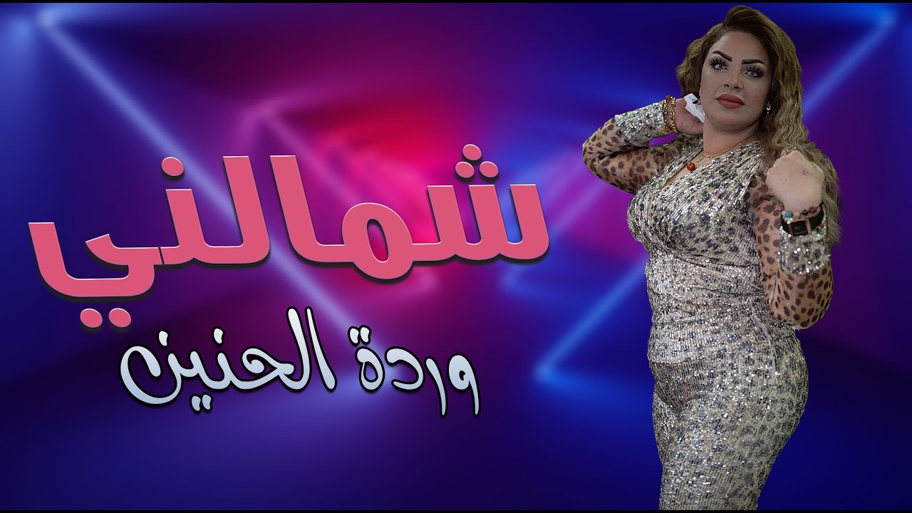 وردة الحنين _  شو ذالني ماحب عليك شمالني  || حصريا 2021