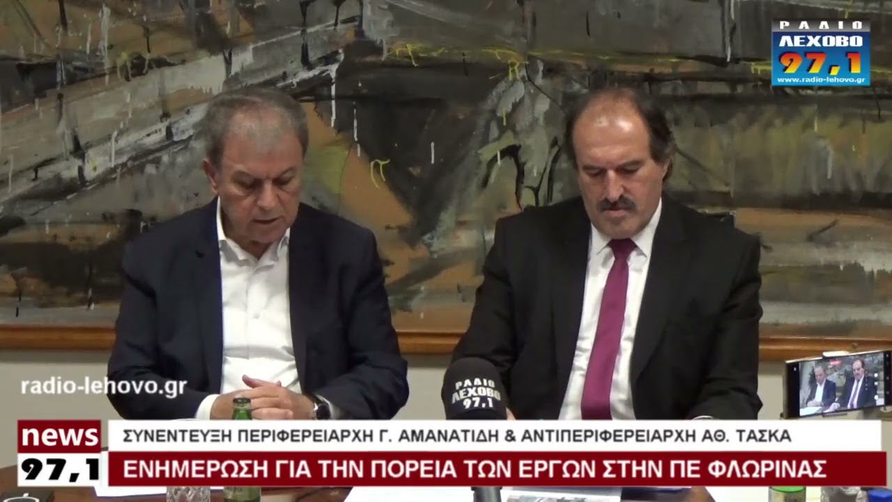 Κοινή συνέντευξη Περιφεριαρχη & Αντιπεριφερειάρχη Τοποθετηση Γ Αμανατιδη