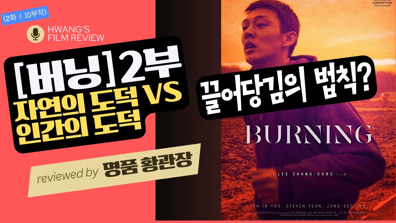버닝리뷰 2부, 자연의 도덕과 인간의 도덕의 차이. 그리고 버닝과 끌어당김의 법칙간의 상관관계. 나는쏠로리뷰 상위호환 버전, 버닝리뷰를 깨달으면 나쏠리뷰는 알아서 바로 이해됩니다