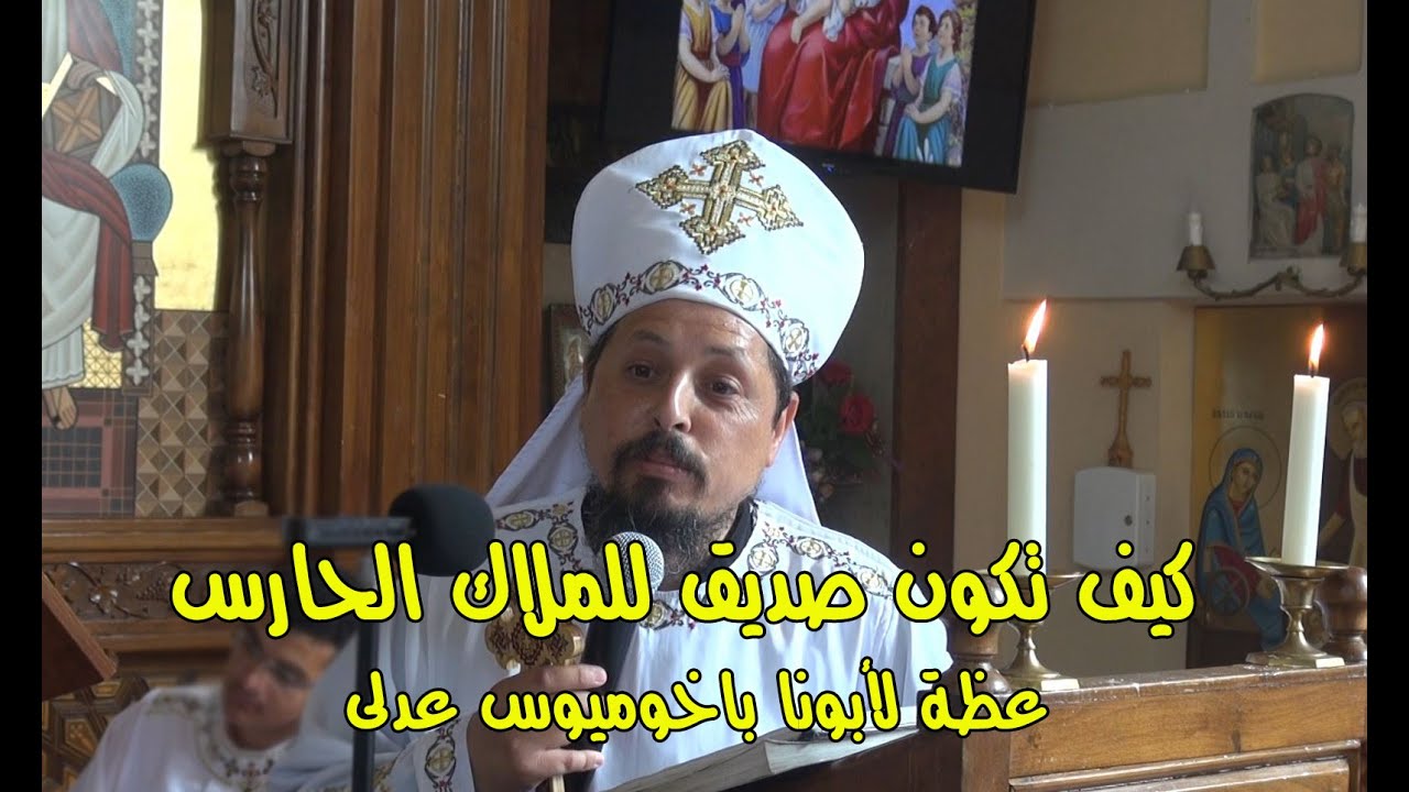كيف تكون صديق للملاك الحارس - عظة لأبونا باخوميوس عدلى