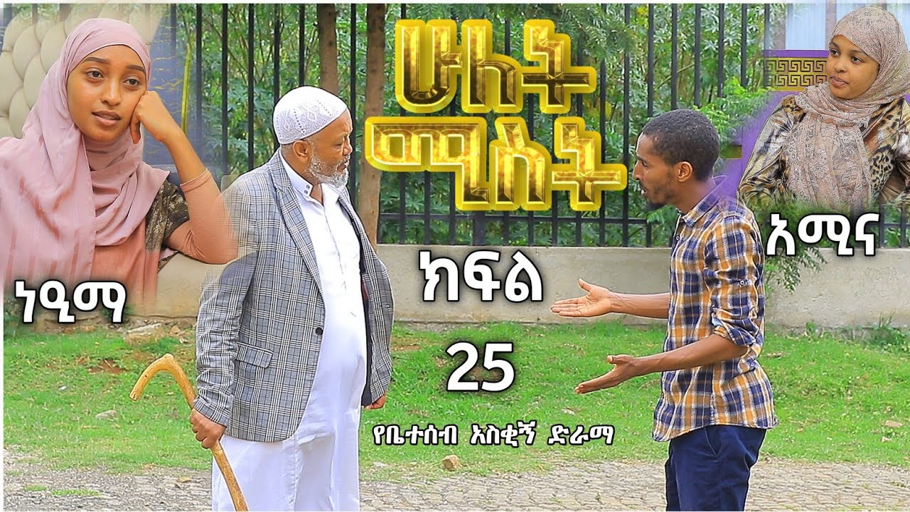ሁለት ሚስት አስቂኝ የቤተሰብ ድራማ S2 EP.25 ክፍል 25 | hulet mist part 25 | Ethiopian amharic film | አማርኛ ፊልም