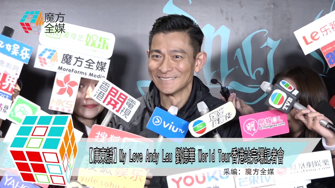 2018-12-15【足本】My Love Andy Lau 劉德華 World Tour香港站完場記者會