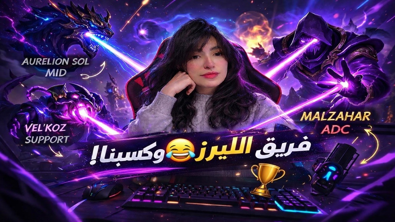 تيم الليزر 😂🔥 | Malzahar ADC × Vel’Koz × Aurelion Sol