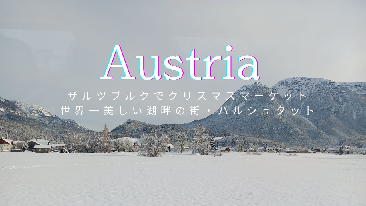オーストリアのクリスマスマーケットが夢の国♡世界一美しい湖畔の街春シュタットの美しすぎる雪景色