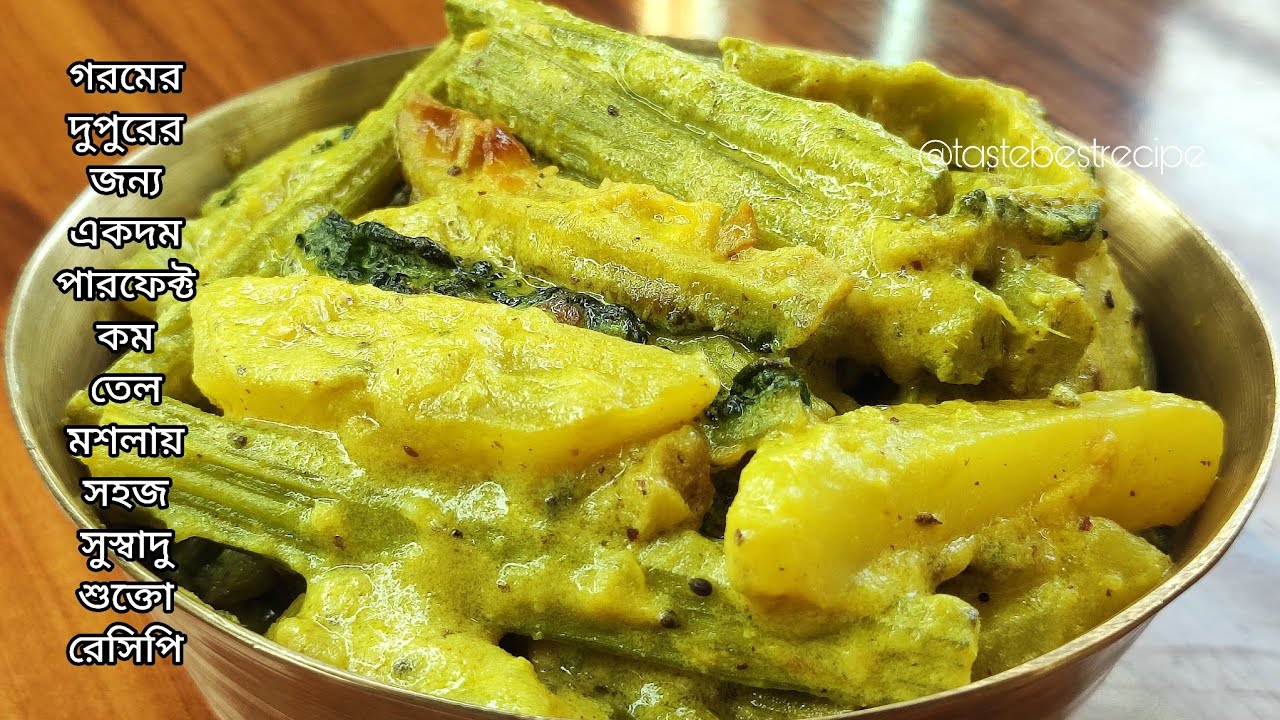 গরমের দুপুরের জন্য একদম পারফেক্ট কম তেল মশলায় সহজ সুস্বাদু শুক্তো রেসিপি | Shukto recipe | Shukto 