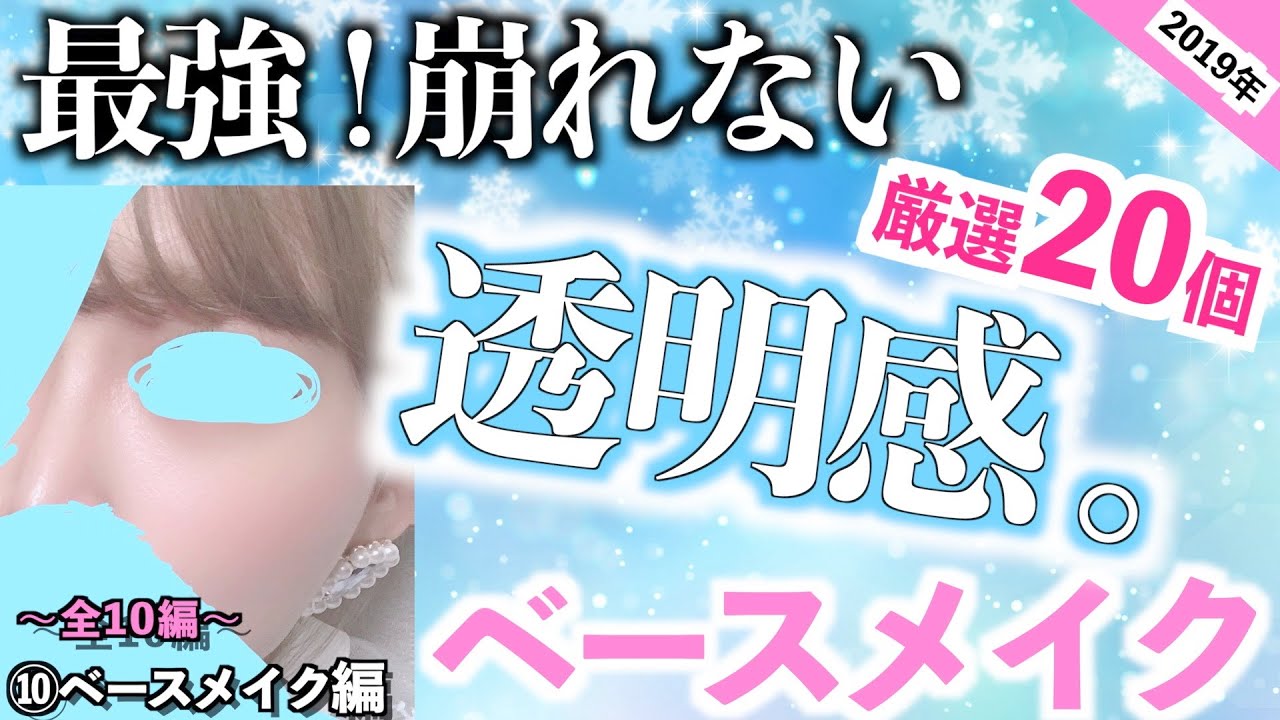 透明感爆発！絶対崩れない最強ベースメイク！美白になりたい！ならこれを買え。【⑩ベースメイク編】（2019年版）
