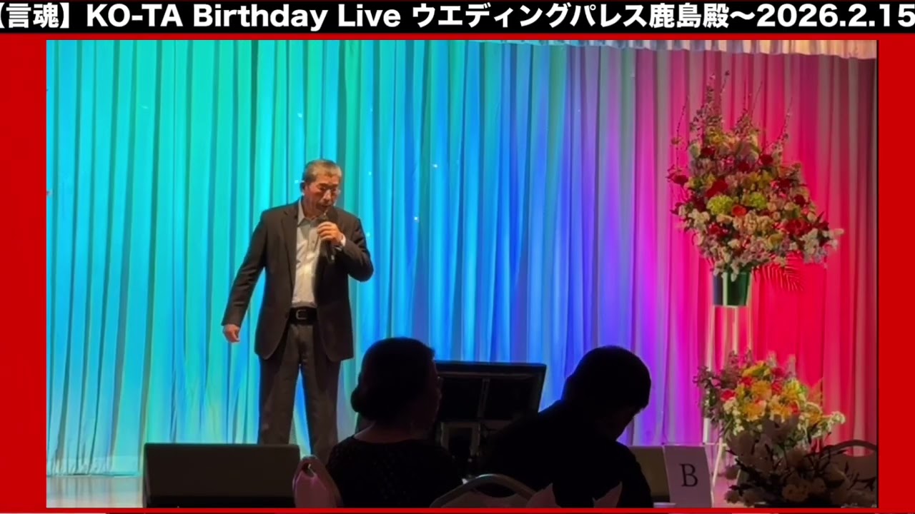 涙酔い/木下 光正先生/【言魂】KO-TA Birthday Live/ウエディングパレス鹿島殿〜2026.2.15