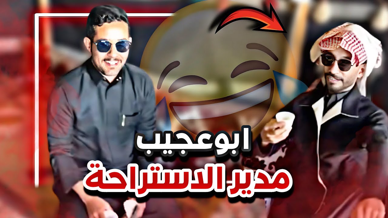حمدان يصور مدير الاستراحة 😂❤️ سنابات ابوحصه وابوعجيب