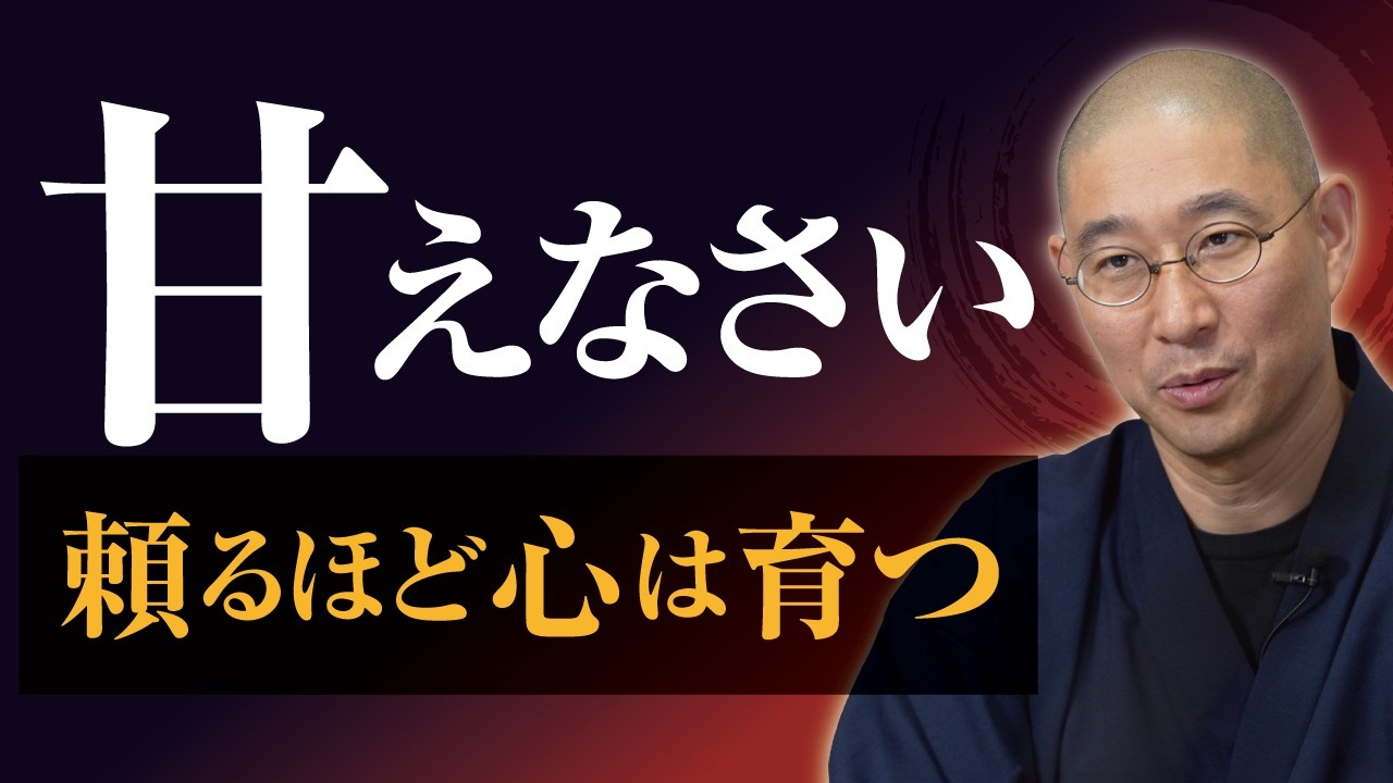 【理不尽】なぜ真面目に生きる私だけが「不幸」に？　自立の呪縛を解く縁起　べき論の弱さ｜大愚和尚の一問一答