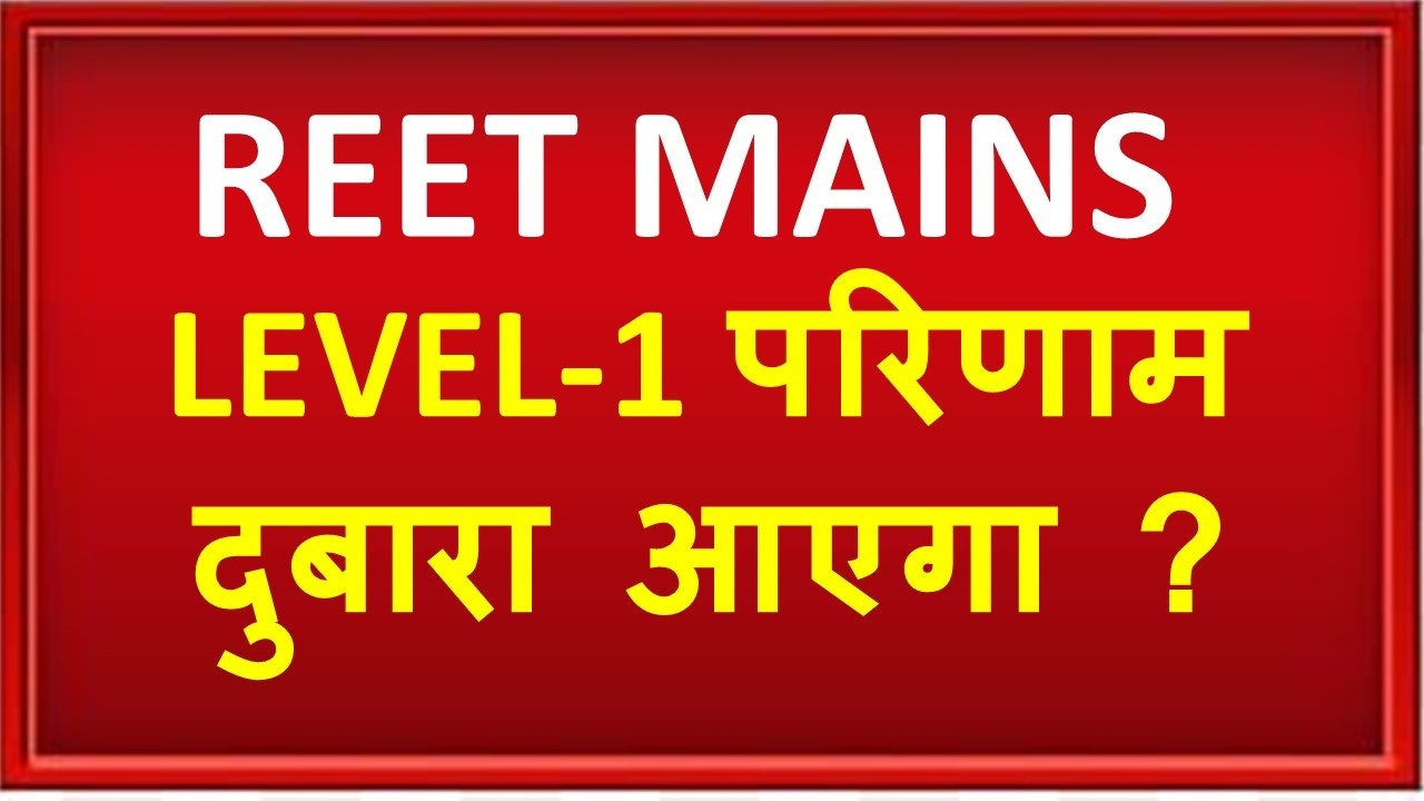 REET MAINS 2026 : REET LEVEL 1 Result Update | दुबारा आएगा लेवल 1 का परिणाम ? | New Reet Vacancy कब