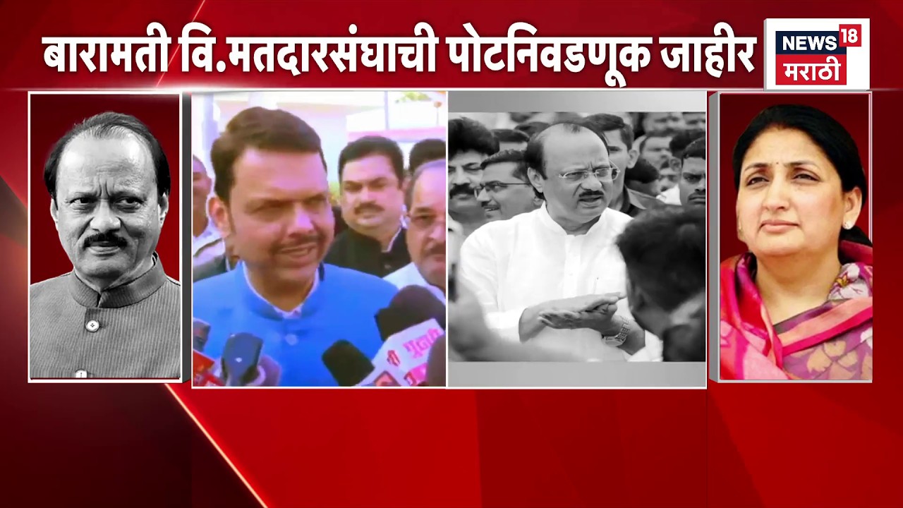 Baramati Election News | बारामती पोट निवडणूकीत Sunetra Pawar बिनविरोध निवडून येतील का?