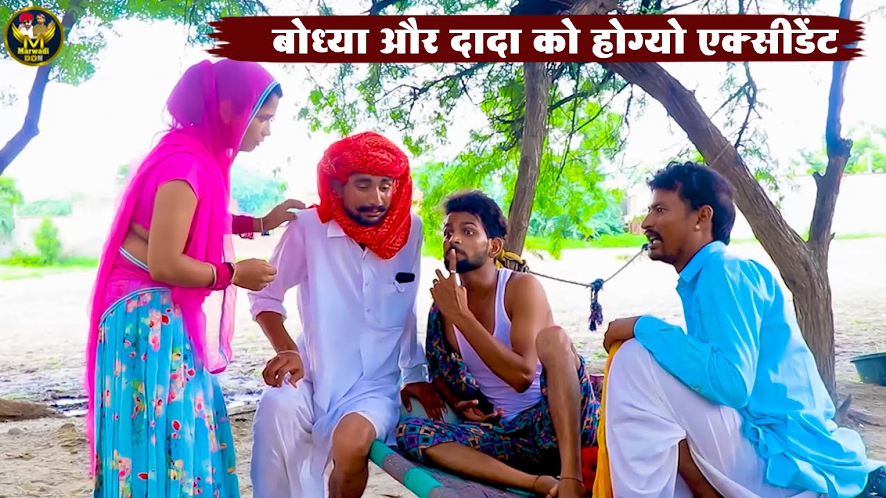 बोध्या और दादा को होग्यो एक्सीडेंट || New Rajasthani Marwadi Comedy 2025 || Bodhya Ki Comedy
