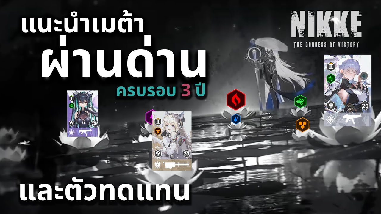 NIKKE : แนะนำจัดทีมผ่านด่าน