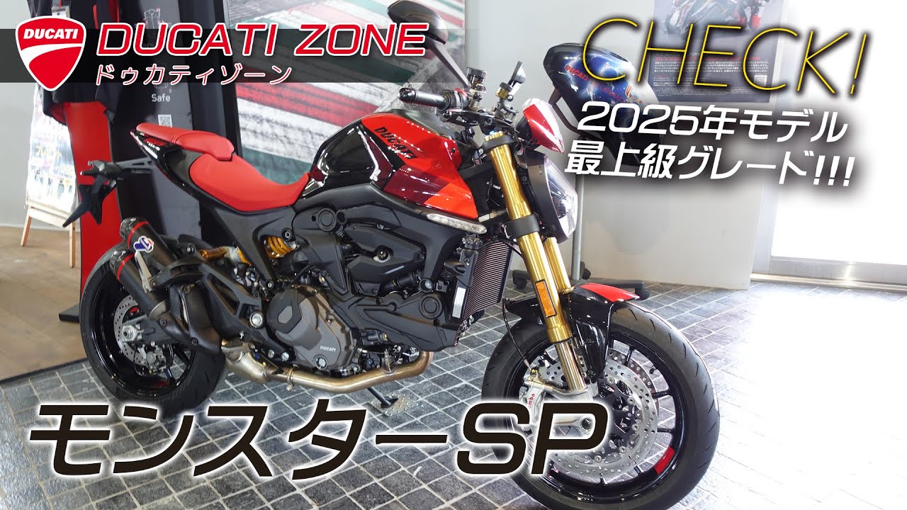 ドゥカティ「2025 モンスターSP」モンスター最上級グレード！各種装備やエンジンの特徴等をご紹介いたします！