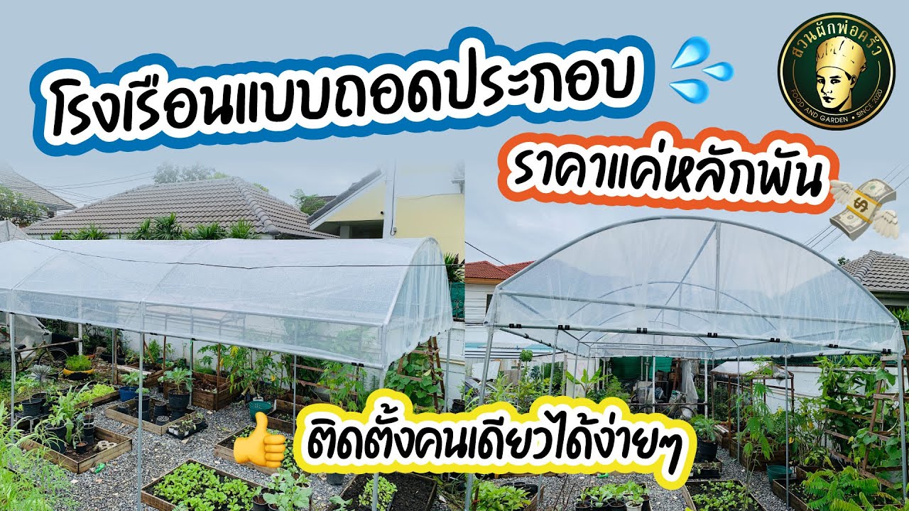เชื่อเถอะว่าต้องมีหลังคาโรงเรือนกันฝน |ชุดหลังคาโรงเรือนแบบถอดประกอบได้ | ราคาหลักพัน |สวนผักพ่อครัว