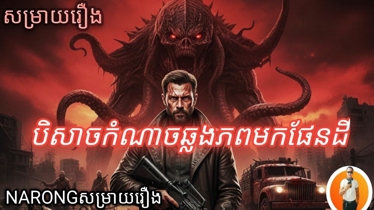បិសាចកំណាចឆ្លងភពមកផែនដី  សម្រាយរឿង