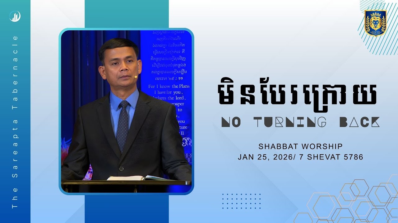មិនបែរក្រោយ | No Turning Back