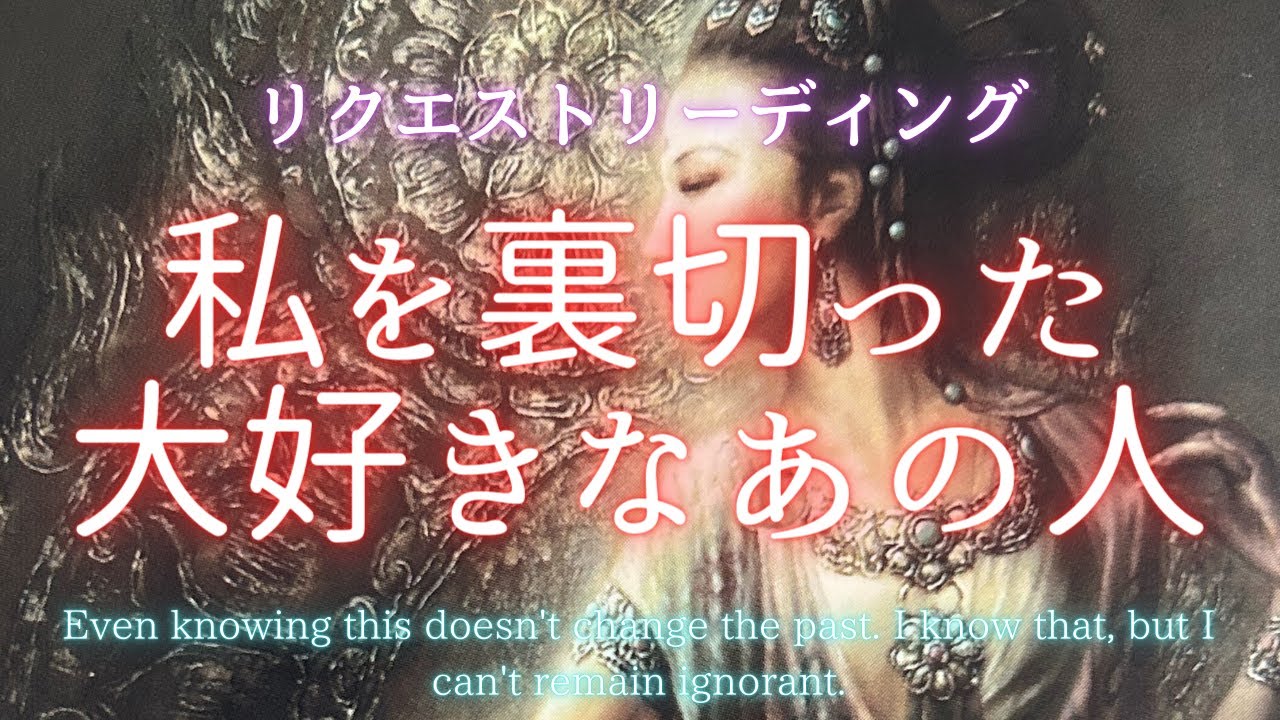 私を裏切った大好きなあの人🍀リクエストリーディング⭐️